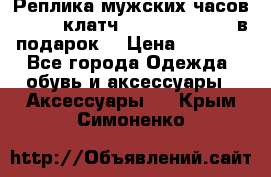 Реплика мужских часов AMST   клатч Baellerry Italy в подарок! › Цена ­ 2 990 - Все города Одежда, обувь и аксессуары » Аксессуары   . Крым,Симоненко